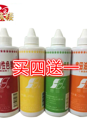 富田复配着色剂250g 色素油性天然食用色素 4色任选水油两用 包邮