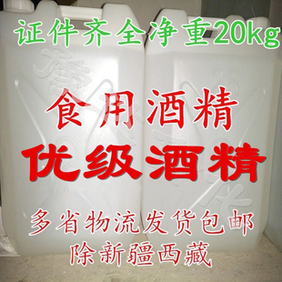 食用玉米酒精 酒精 95度乙醇20公斤勾兑白酒食品环境杀菌酒厂专用