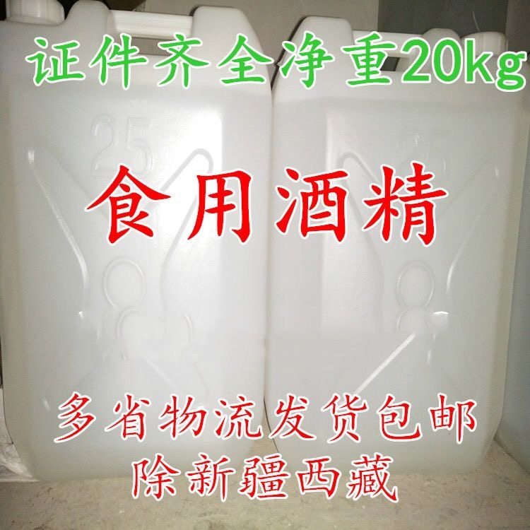 酒 精 食用玉米酒 精 95度乙醇20公斤勾兑白酒食品酒厂专用