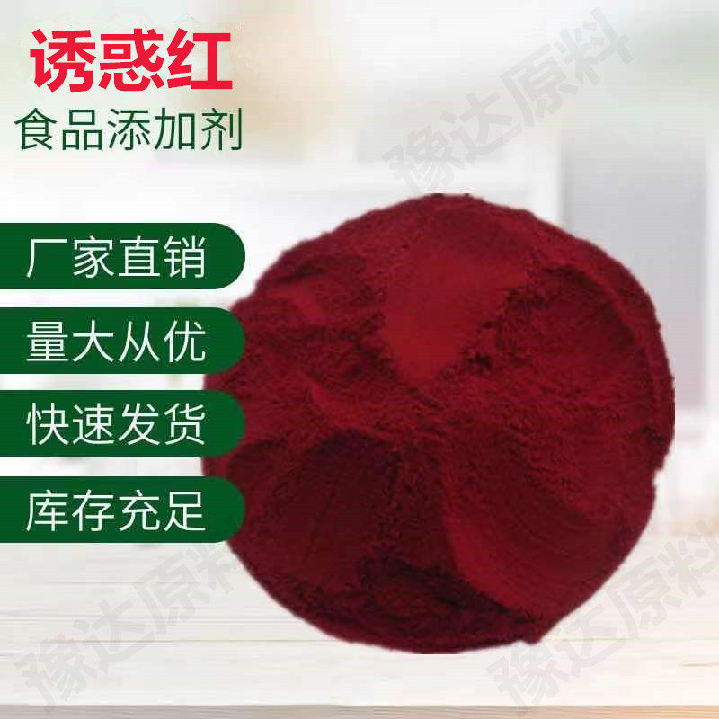 诱惑红 红色素食品级大红色 水溶性天然着色剂食品糕点饮料面制品