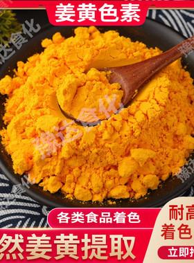 姜黄色素 黄色素 食品级水溶性黄色素 食用色素面制品烘焙着色剂