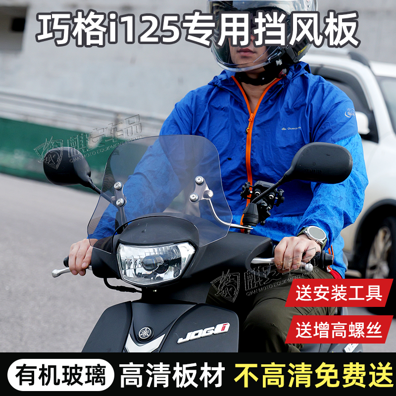 适配雅马哈巧格i125风挡专用踏板改装配件挡雨前挡风板高清玻璃