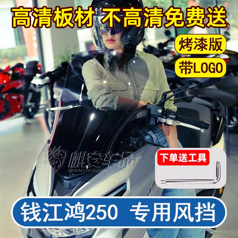 钱江鸿250原厂款风挡有机玻璃