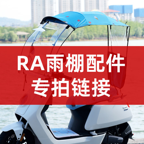 RCSTAR雨棚RA三款配件专拍链接