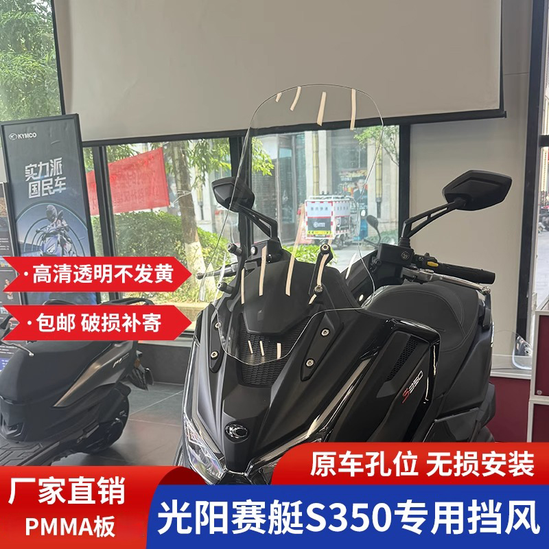 适用于光阳赛艇S350专用改装加高风挡S250前挡风玻璃改装加高配件
