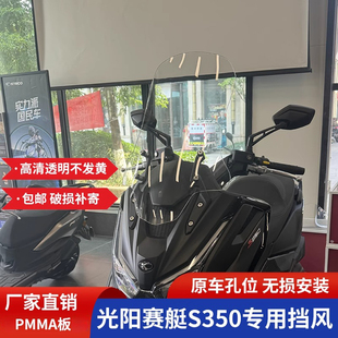 适用于光阳赛艇S350专用改装加高风挡S250前挡风玻璃改装加高配件