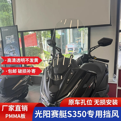 适用于光阳赛艇S350专用改装加高风挡S250前挡风玻璃改装加高配件