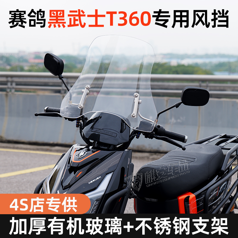 赛鸽黑武士T360前挡风玻璃