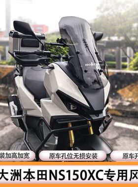 适用于新大洲本田NS150XC改装加高前挡风玻璃ADV150前挡风板配件