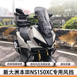 适用于新大洲本田NS150XC改装加高前挡风玻璃ADV150前挡风板配件