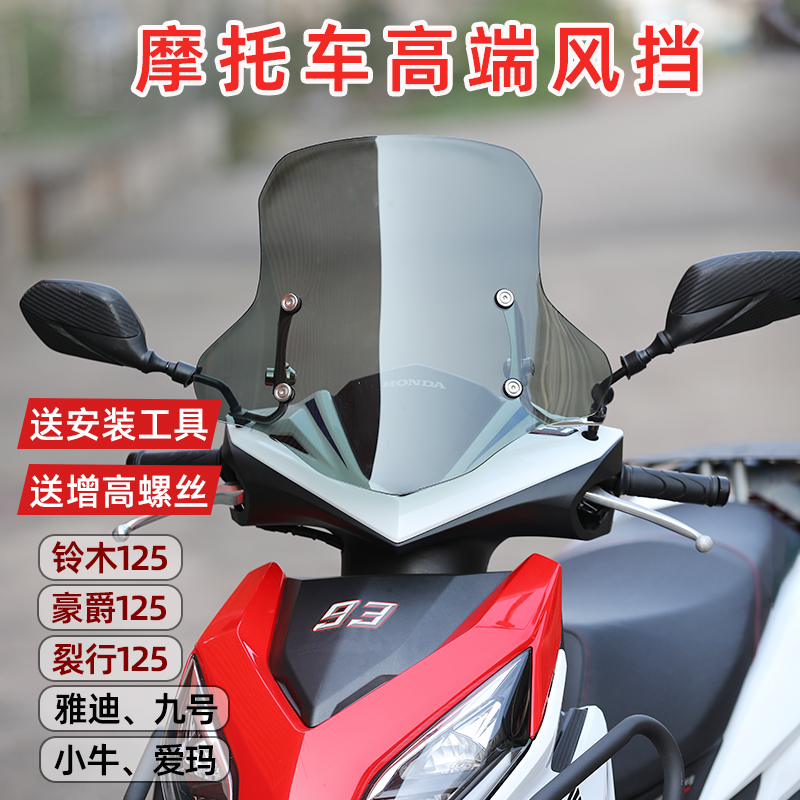 适用豪爵裂行AFR125风挡