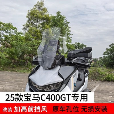 25新款宝马C400GT专用风挡
