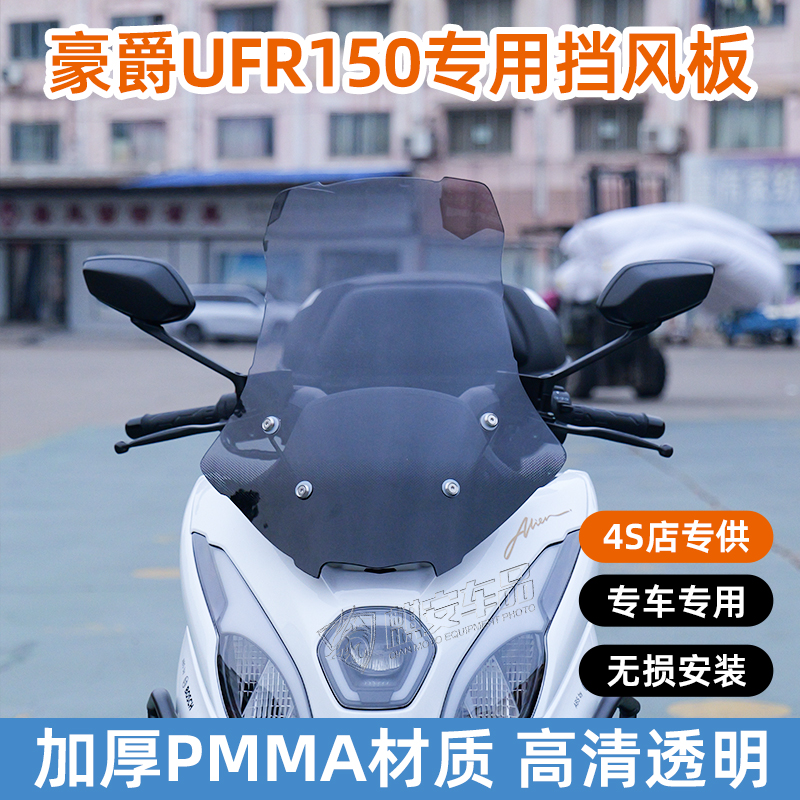 适用豪爵UFR150前风挡改装加高加宽挡风玻璃挡风板ufr150专车专用