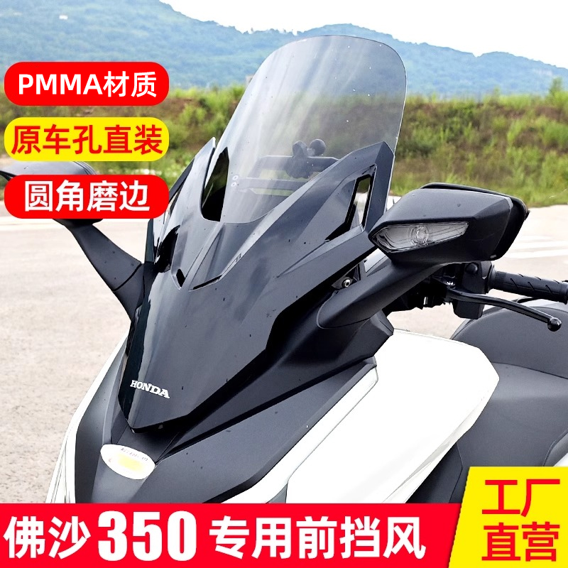 适用于本田佛沙350加高加厚风挡NSS350风挡FORZA0挡风玻璃改装件