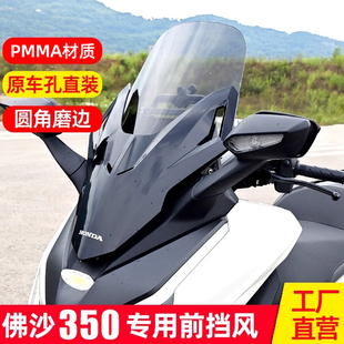 适用于本田佛沙350加高加厚风挡NSS350风挡FORZA0挡风玻璃改装件