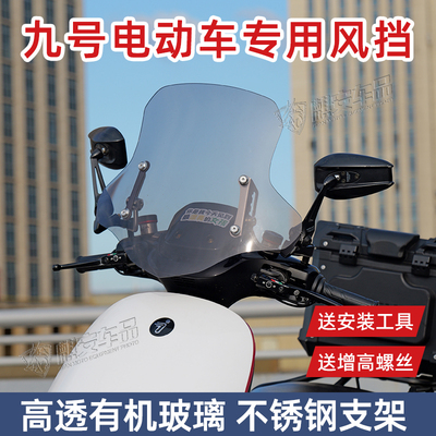 九号电动车E80c挡风板