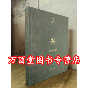 【卷三】茶世界(茶路万里和茶韵绵长)另荐 卷一 茶出中国 卷二 茶道尚和 深邃的七子世界 六堡茶 大益普洱茶大事典 号级古董茶