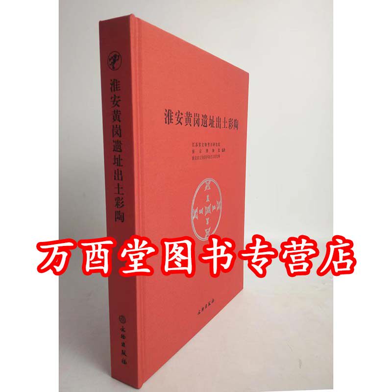 淮安黄岗遗址出土彩陶 另荐 甘肃 马家窑彩陶文化探源 国色初光：甘肃彩陶艺术 丝路彩陶：天山卷 中国西北彩陶 青海柳湾彩陶选粹