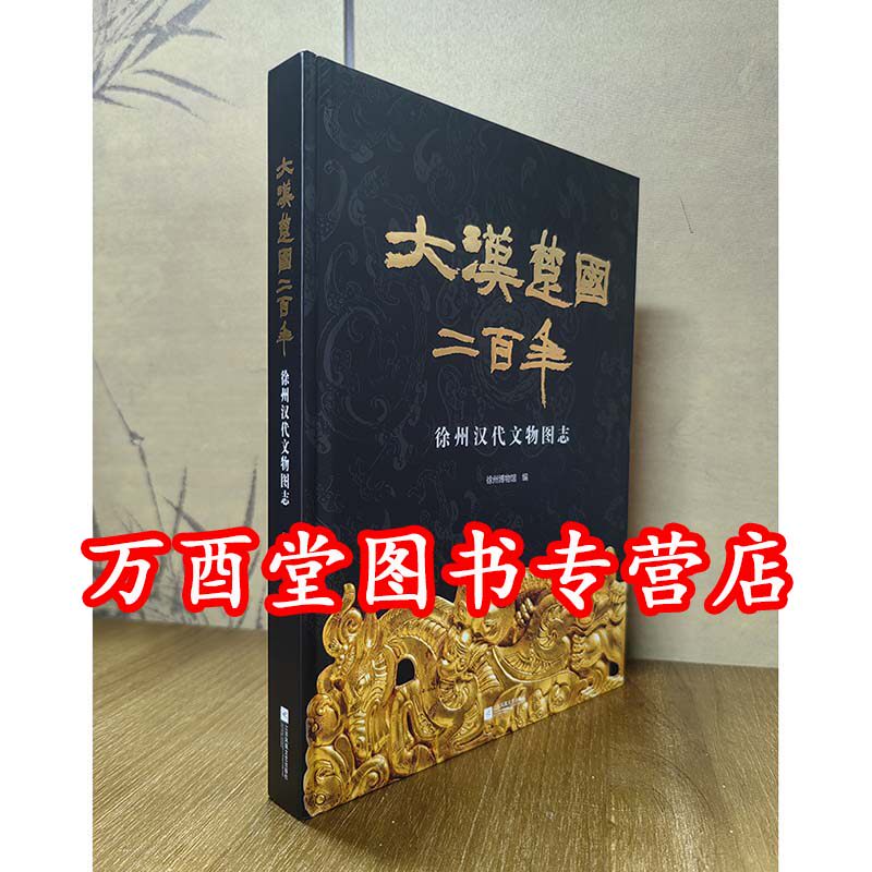 大汉楚国二百年 徐州汉代文物图志 另荐龙飞凤舞 汉代楚王墓出土玉器 博物馆藏铜镜 楚王梦 玉衣与永生 汉代珍藏 不朽的玉甲 中国