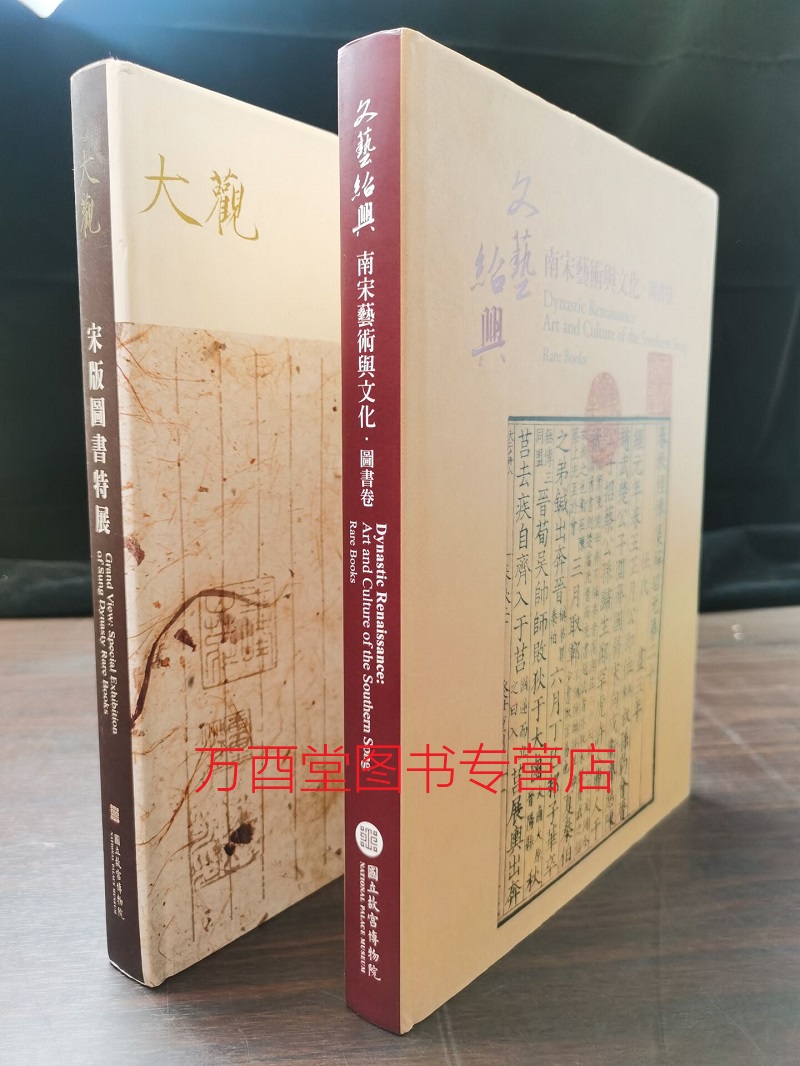【全两册】《大观 宋版图书特展》+ 《文艺绍兴 南宋艺术与文化（图书卷）》另荐  器物 书画 北宋汝窑 书画 千禧年宋代文物大展