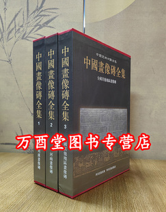 【全三册】中国画像砖全集 另荐 中国金银玻璃珐琅器青铜玉陶瓷漆器织绣服饰文房四宝竹木牙角法书法帖版岩绘画碑刻玺印篆刻画像石