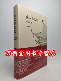 南宋建筑史 郭黛姮 另荐中国建筑史 图像中国建筑史 梁思成 中国古代建筑史 刘敦桢 伊东忠太 营造法式 大宋楼台 图说宋人建筑