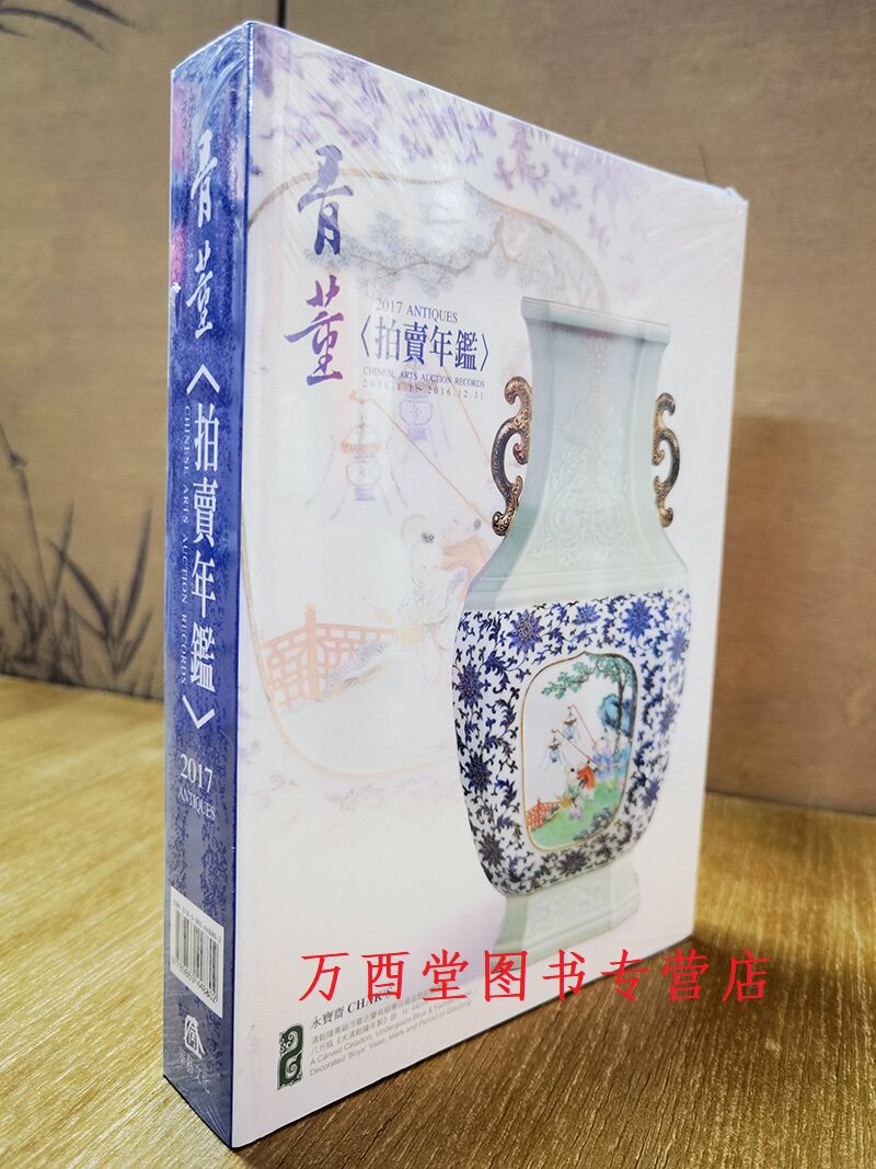 2017年骨董拍卖年鉴台湾华艺