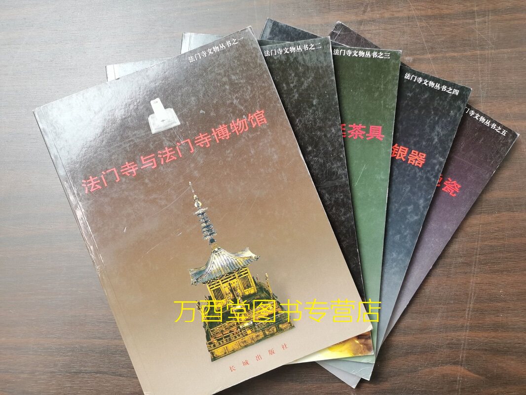 【全5册】法门寺文物丛书:法门寺唐代地宫宫廷茶具+法门寺唐代地宫秘色瓷+法门寺唐代地宫金银器+宁静的辉煌+法门寺与法门寺博物馆