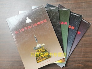 【全5册】法门寺文物丛书:法门寺唐代地宫宫廷茶具+法门寺唐代地宫秘色瓷+法门寺唐代地宫金银器+宁静的辉煌+法门寺与法门寺博物馆