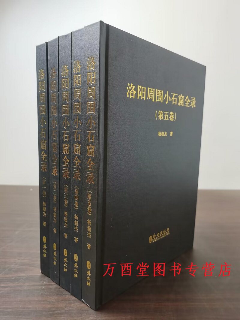 洛阳周围石窟全录另荐内容