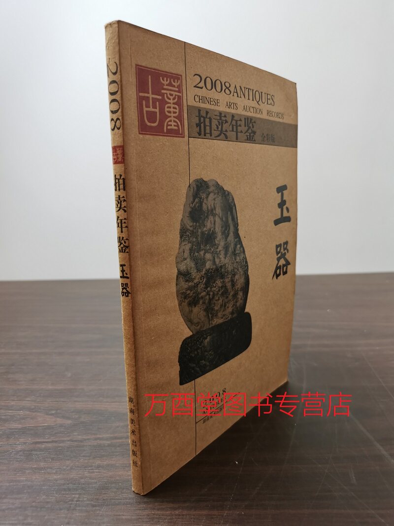 2008年古董拍卖年鉴（玉器）另荐2005 2006 2007 2008 2009 2010 2011 2012  2013 2014 2015 2016 2017 2018 2019 2020