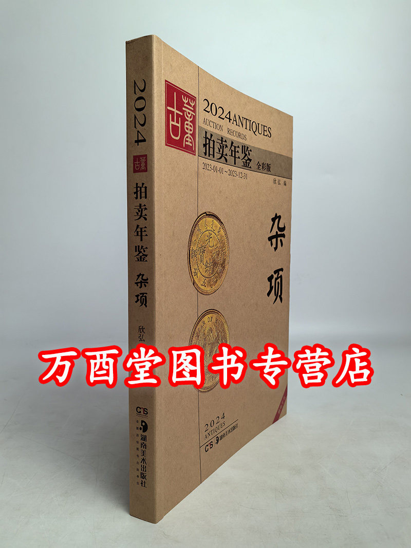2024年古董拍卖年鉴杂项