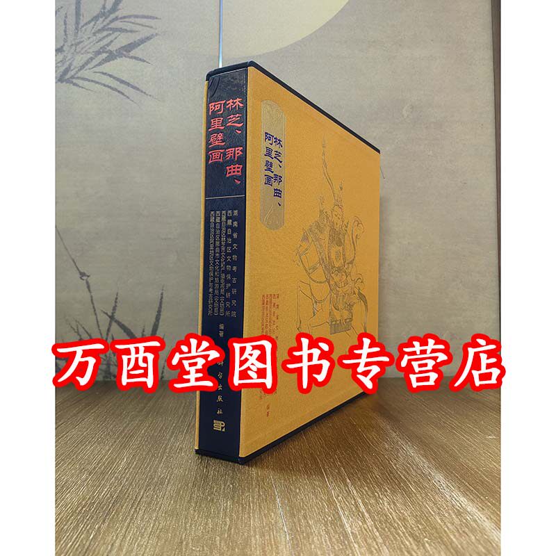 林芝 那曲 阿里壁画（西藏壁画全集）另荐山南壁画补编 昌都壁画 日喀则壁画 拉萨壁画 西藏佛教寺院壁画艺术 阿里壁画 托林寺白殿