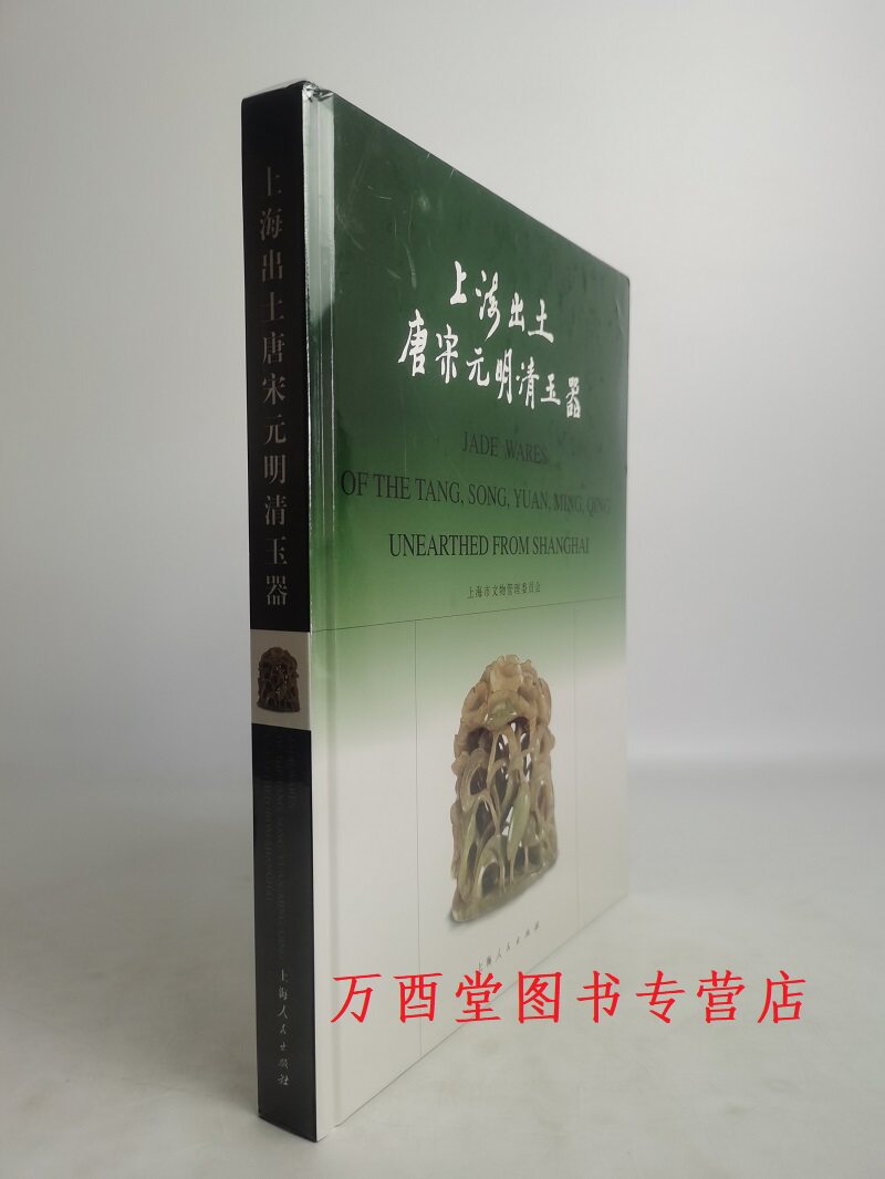 【瑕疵实图 慎拍】上海出土唐宋元明清玉器 另荐 唐宋元墓 博物馆 文化精粹 文化上海典藏 上海出土文物精品选 震旦 中国古代玉器