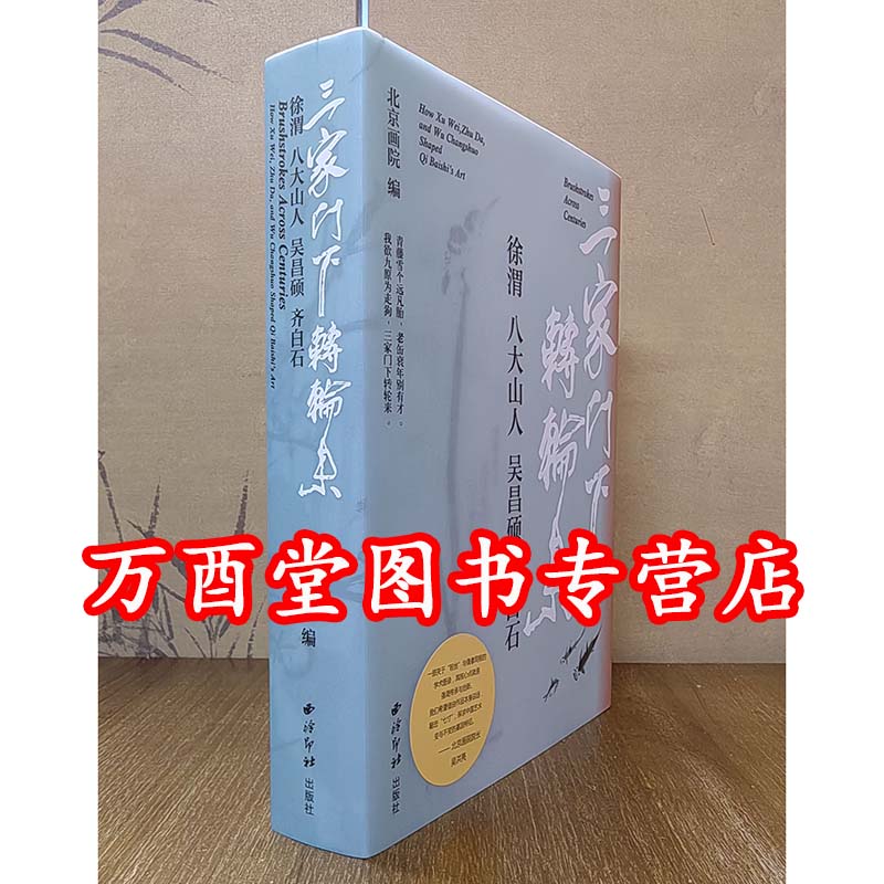 三家门下转轮来 徐渭 八大山人 吴昌硕 齐白石 另荐 高山仰止 墨染千秋 诞辰400周年特辑 研究大系 画集 全集 精品集 研究 书画集