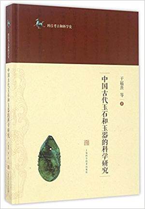 中国古代玉石和玉器的科学研究 另荐璆琳琅玕 河南古代玉器和玻璃器的科学研究 中国早期玉器科技考古与保护研究