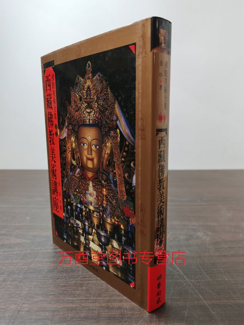 西藏佛教美术讲座（佛教美术全集16）另荐 莲华接翠观音寺 神秘的印度唐卡艺术  韩国 陕西 安岳大足佛雕 敦煌佛影 神秘的曼茶罗