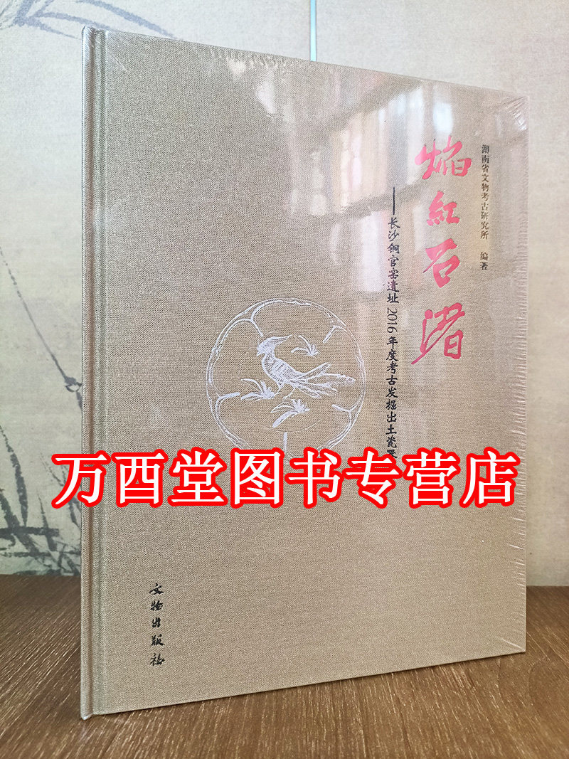 焰红石渚：长沙铜官窑遗址2016年度考古发掘出土瓷器 另荐海丝唐韵千年回望 黑石号出水遗珍长沙彩解读 唐风妙彩精品与研究 作品集