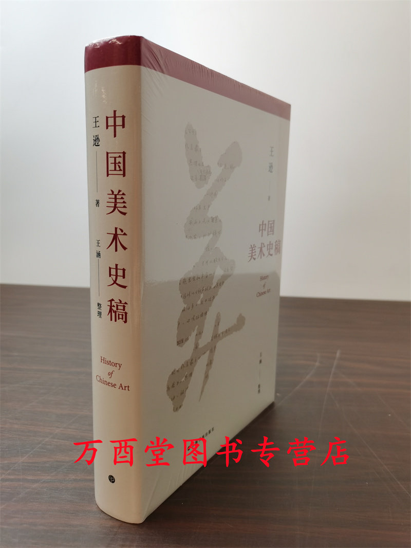 【王逊 著】中国美术史稿 另荐 巫鸿美术史文集 卷一传统革新 卷二超越大限 卷三陈规再造 卷四无形之神 田自秉中国工艺美术史