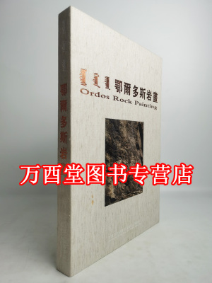 鄂尔多斯岩画内蒙古人民出版社