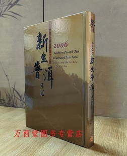 【北京现货】 新生普洱年鉴2006 另荐1998~2003 2004 2005 2007 深邃的七子世界 六堡茶大事典 号级古董茶事典