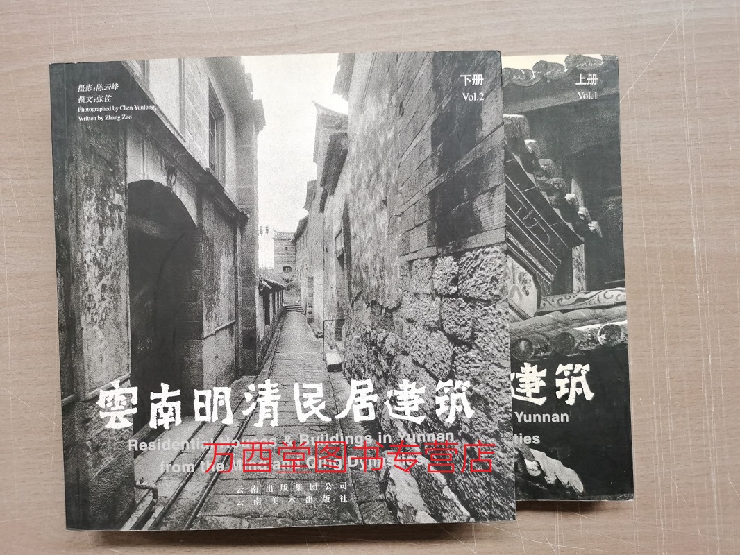 【全两册】云南明清民居建筑（上下）另荐 云南古寺庙 古塔 古桥 建筑 存佚 儒教圣殿 文庙建筑研究  中国 云南省博物馆