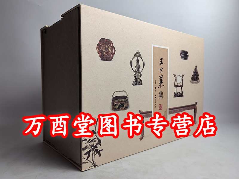 王世襄集精装版14册明式家具研究