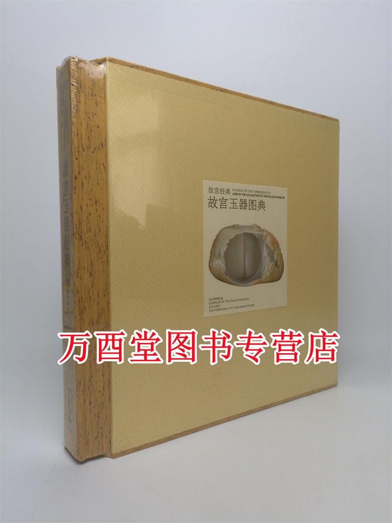 《故宫经典 故宫玉器图典》另荐 藏传佛教造像 文房清供 珍宝 陶瓷 竹木牙角 青铜器 唐卡 漆器 珐琅 雕塑 漆器 宜兴紫砂 藏毯钟表