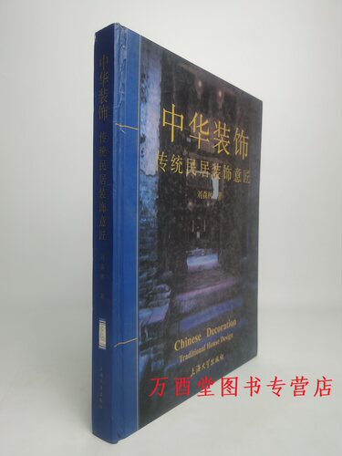 中华装饰传统民居装饰意匠