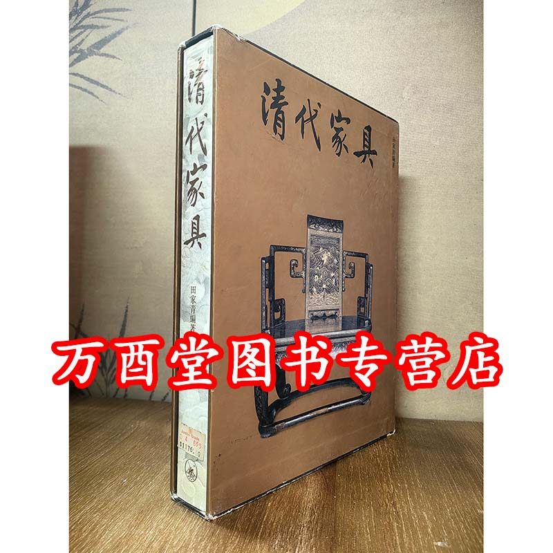 瑕疵 慎拍【香港三联版 田家青】清代家具（1995版）另荐明式家具研究 三十年经眼录 明清苏式 珍赏 明韵 设计家具作品集 家青制器