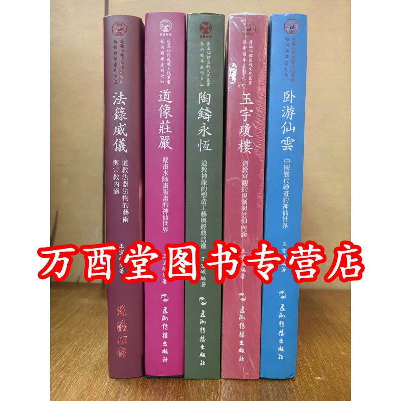 【全五册】道教文化丛书艺术精华系列(之一卧游仙云 之二玉宇琼楼 之三陶铸永恒 之四道像庄严 之五法箓威仪)蓬瀛仙馆王宜娥 著