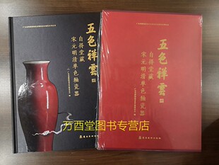 五色祥云 明清单色釉瓷器 另荐御案存珍 竹月堂明成馆自得堂藏清初三代御窑单色釉文房瓷器展览 配展图书 自得堂藏宋元 非签名版