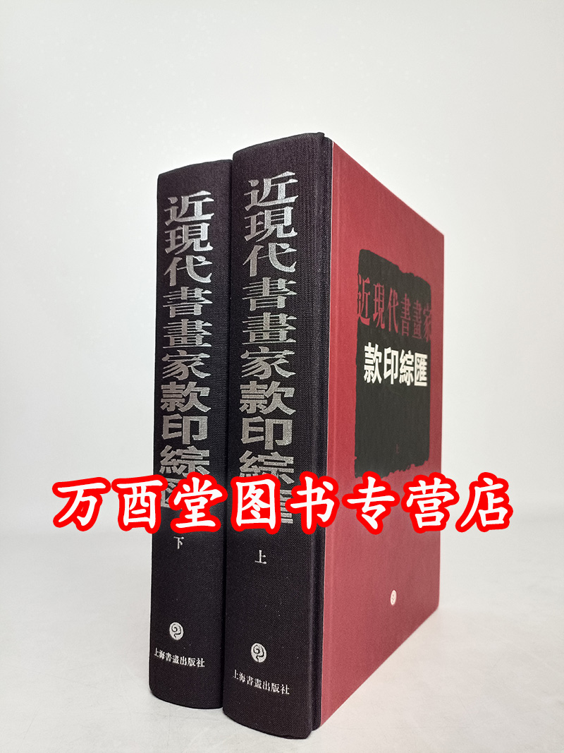 近现代书画家款印综汇