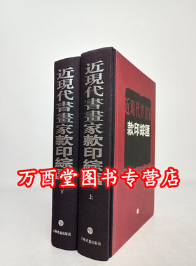近现代书画家款印综汇